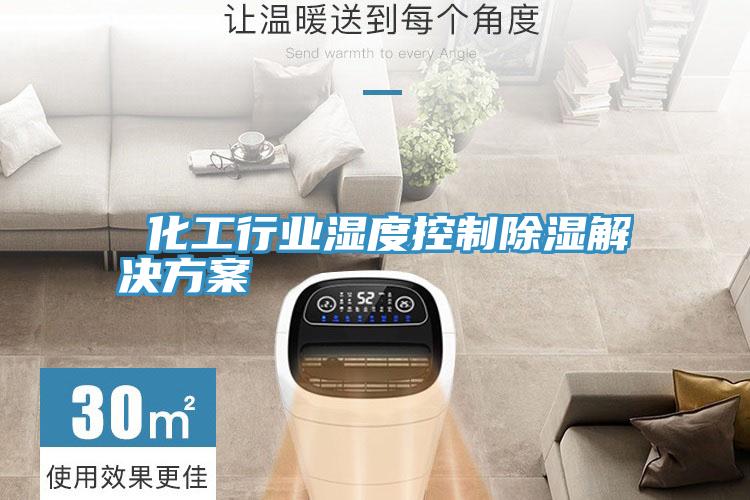 化工行業濕度控制除濕解決方案