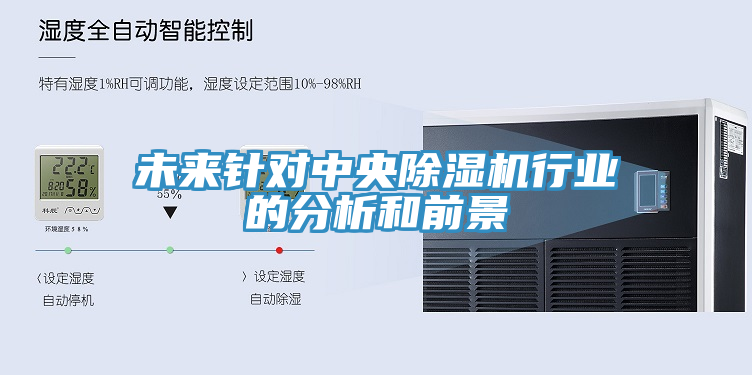 未來針對中央除濕機行業的分析和前景