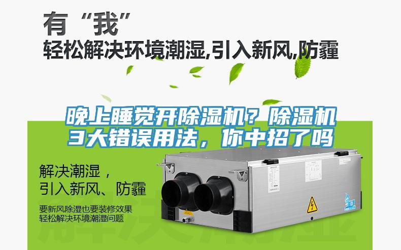 晚上睡覺開除濕機(jī)？除濕機(jī)3大錯(cuò)誤用法，你中招了嗎