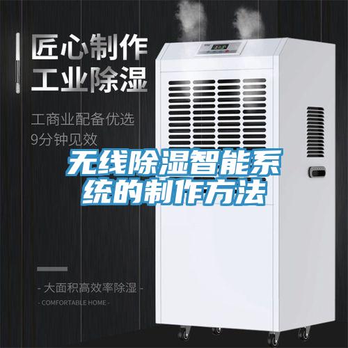 無線除濕智能系統(tǒng)的制作方法