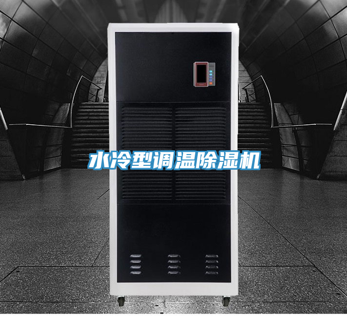 水冷型調(diào)溫除濕機