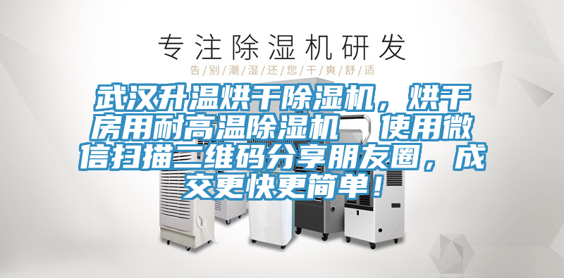 武漢升溫烘干除濕機，烘干房用耐高溫除濕機  使用微信掃描二維碼分享朋友圈，成交更快更簡單！