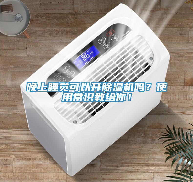晚上睡覺可以開除濕機(jī)嗎？使用常識教給你！