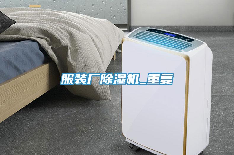 服裝廠除濕機(jī)_重復(fù)