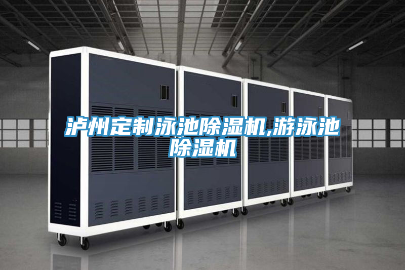 瀘州定制泳池除濕機,游泳池除濕機