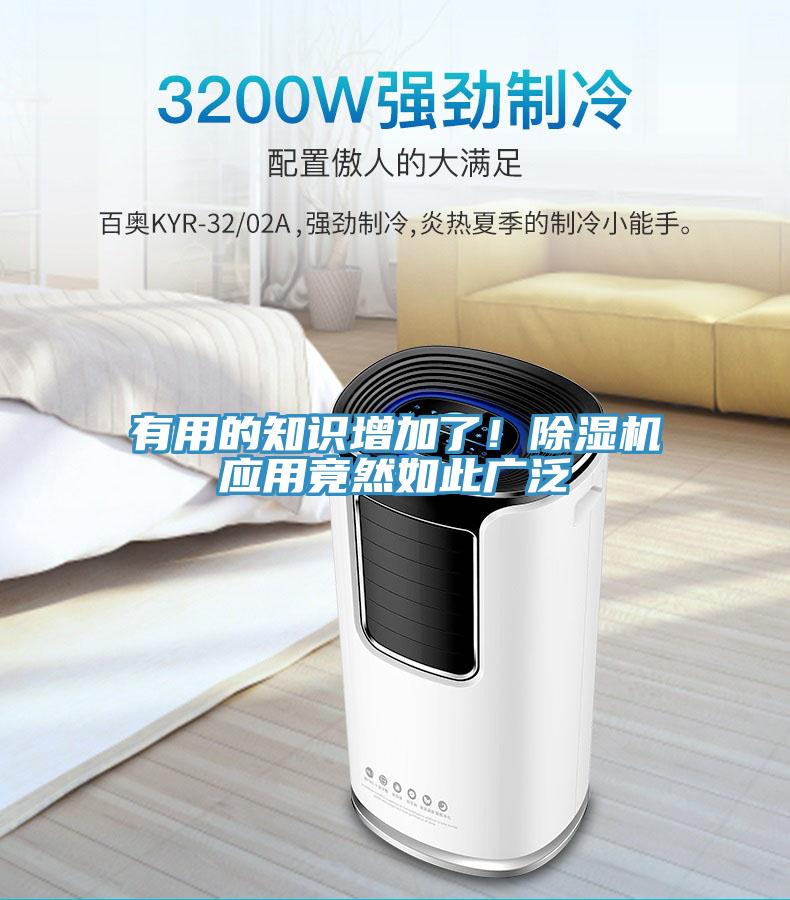 有用的知識(shí)增加了！除濕機(jī)應(yīng)用竟然如此廣泛