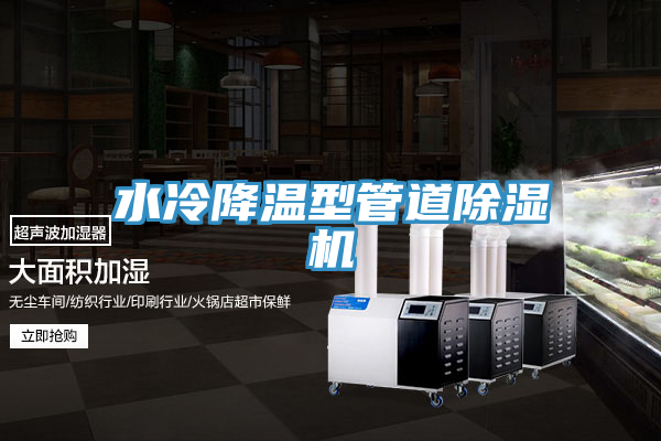 水冷降溫型管道除濕機(jī)