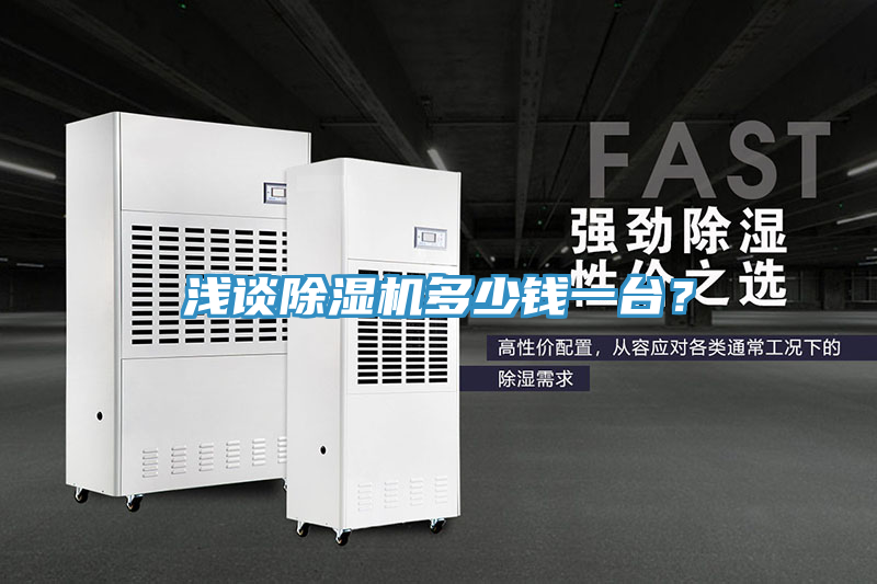 淺談除濕機(jī)多少錢一臺(tái)？