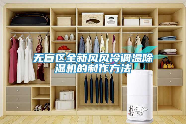無盲區(qū)全新風風冷調溫除濕機的制作方法