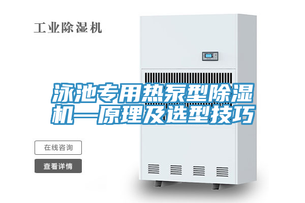 泳池專用熱泵型除濕機(jī)—原理及選型技巧