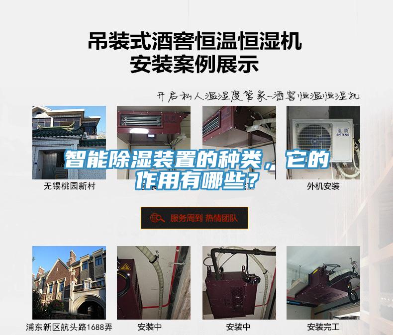 智能除濕裝置的種類(lèi)，它的作用有哪些？