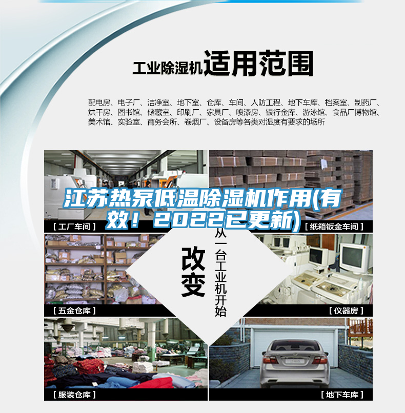 江蘇熱泵低溫除濕機作用(有效！2022已更新)