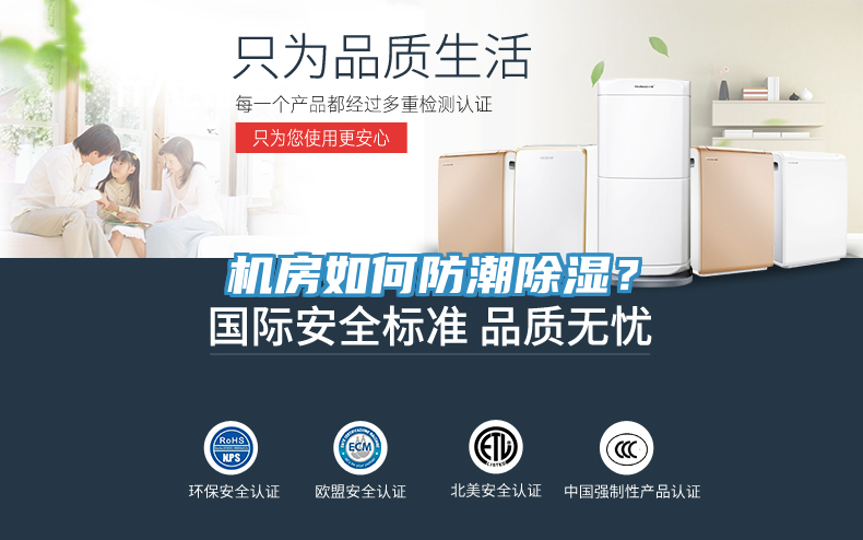 機(jī)房如何防潮除濕？