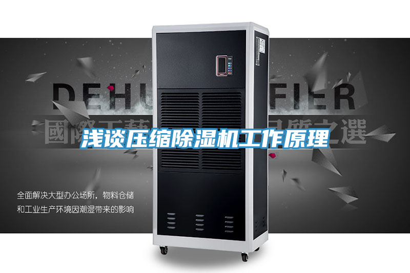 淺談壓縮除濕機(jī)工作原理