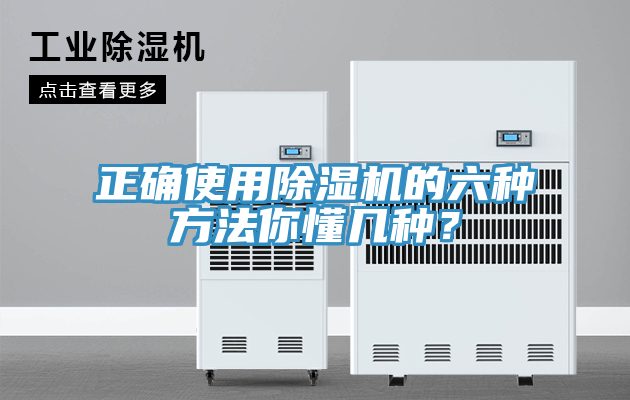 正確使用除濕機的六種方法你懂幾種？