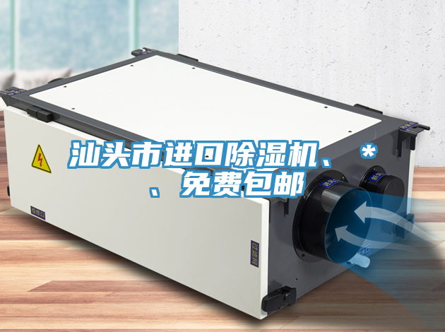 汕頭市進口除濕機、＊、免費包郵