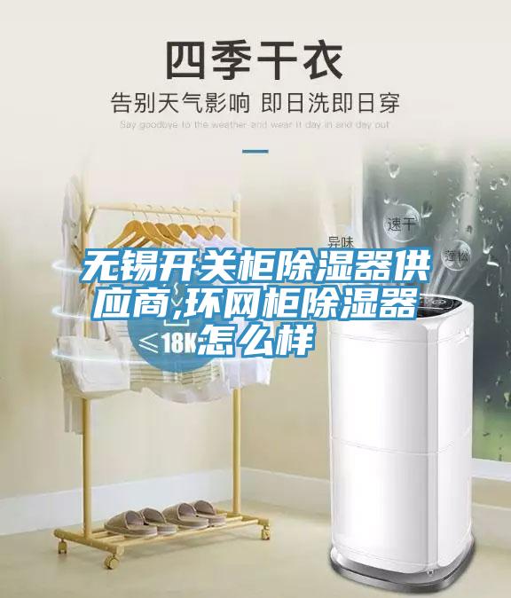 無錫開關柜除濕器供應商,環(huán)網柜除濕器怎么樣
