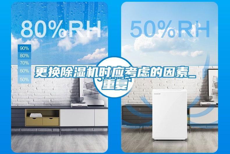 更換除濕機(jī)時(shí)應(yīng)考慮的因素_重復(fù)