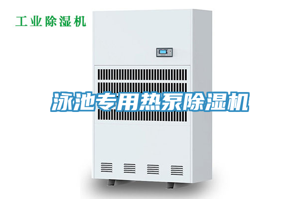 泳池專用熱泵除濕機(jī)