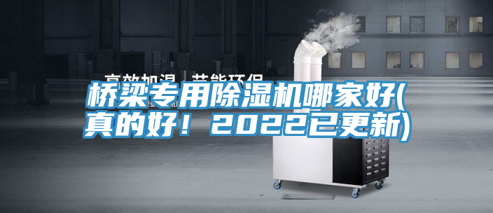 橋梁專用除濕機哪家好(真的好！2022已更新)