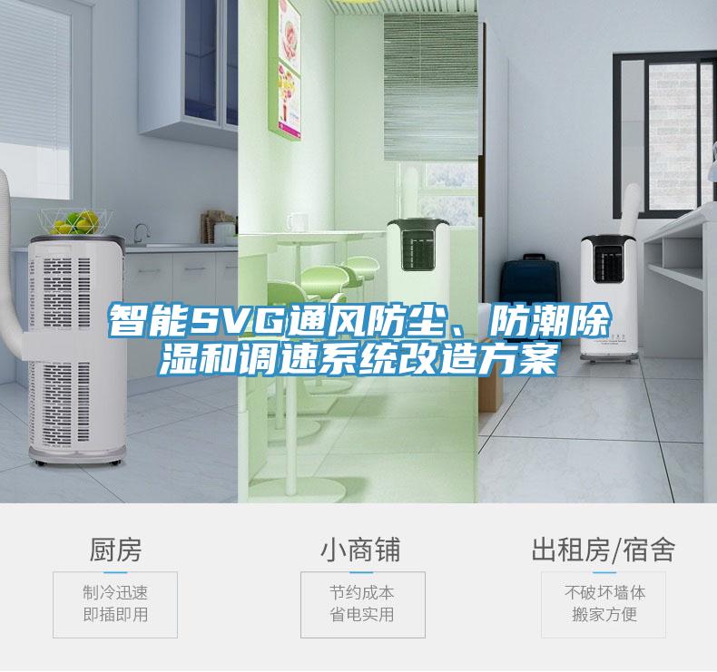 智能SVG通風(fēng)防塵、防潮除濕和調(diào)速系統(tǒng)改造方案