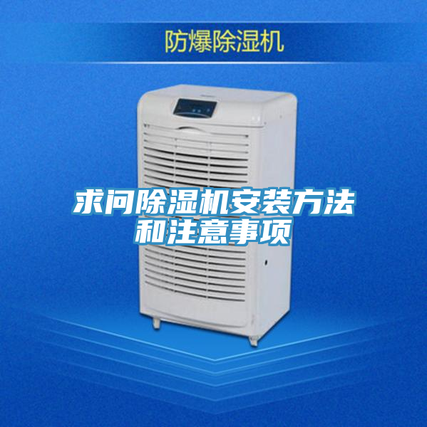 求問除濕機安裝方法和注意事項