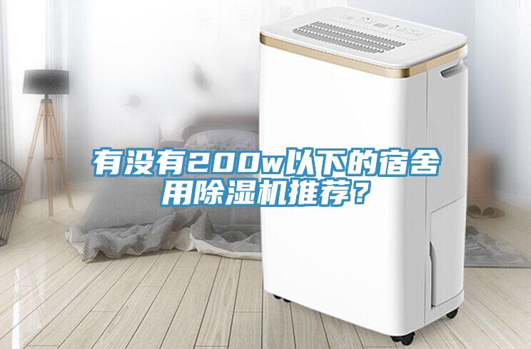 有沒(méi)有200w以下的宿舍用除濕機(jī)推薦？