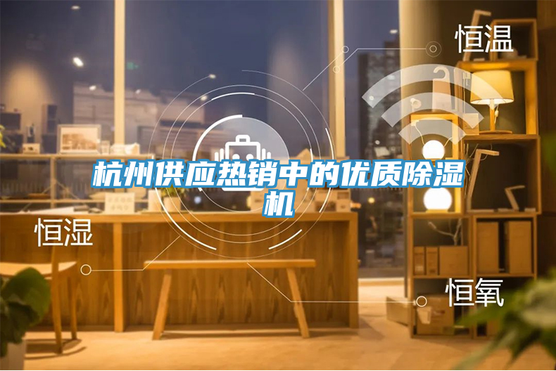 杭州供應(yīng)熱銷中的優(yōu)質(zhì)除濕機(jī)