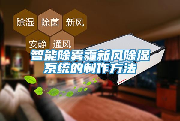 智能除霧霾新風(fēng)除濕系統(tǒng)的制作方法