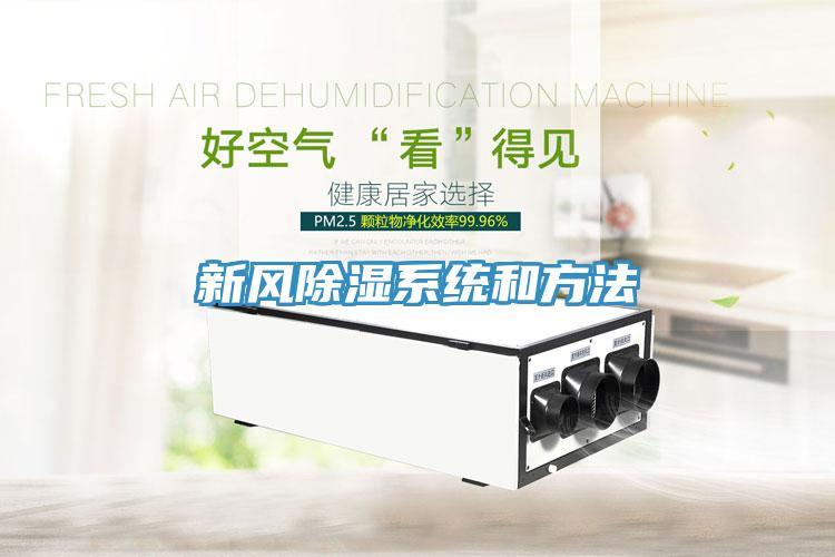 新風(fēng)除濕系統(tǒng)和方法