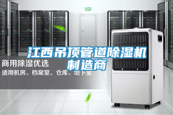 江西吊頂管道除濕機制造商