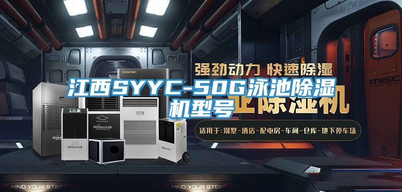 江西SYYC-50G泳池除濕機型號