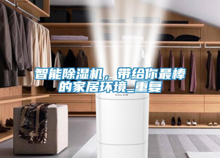 智能除濕機，帶給你最棒的家居環境_重復
