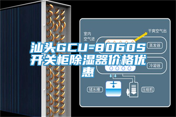 汕頭GCU-8060S開關柜除濕器價格優惠