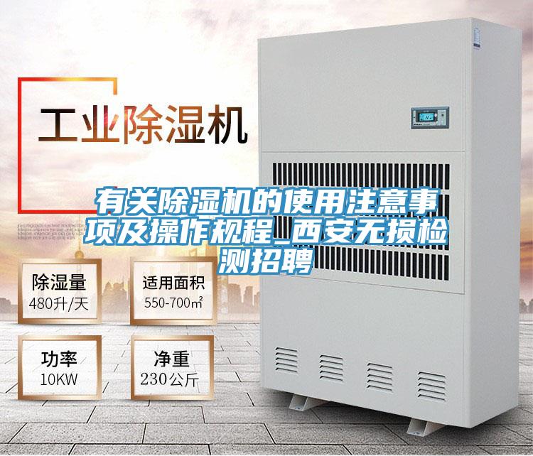有關(guān)除濕機(jī)的使用注意事項(xiàng)及操作規(guī)程_西安無(wú)損檢測(cè)招聘