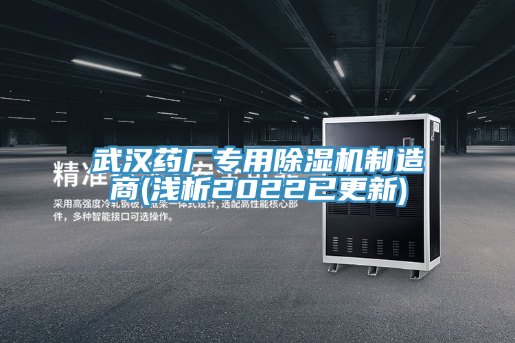 武漢藥廠專用除濕機制造商(淺析2022已更新)