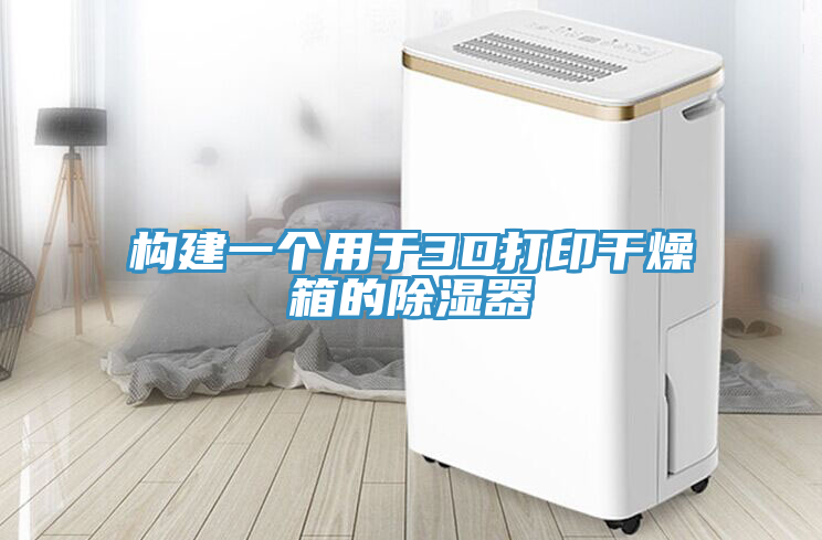 構建一個用于3D打印干燥箱的除濕器
