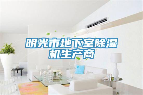 明光市地下室除濕機生產商