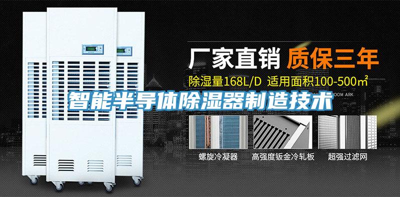 智能半導體除濕器制造技術