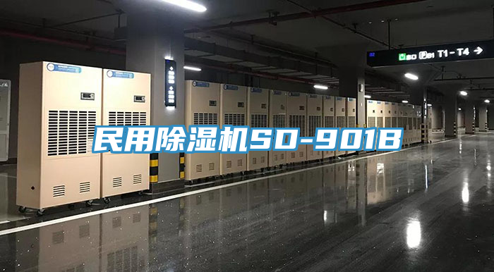 民用除濕機SD-901B