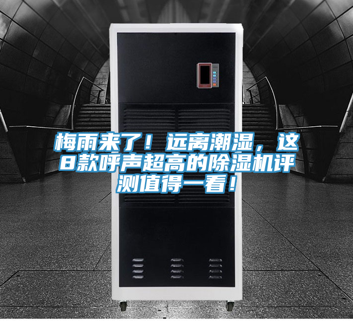 梅雨來了！遠離潮濕，這8款呼聲超高的除濕機評測值得一看！