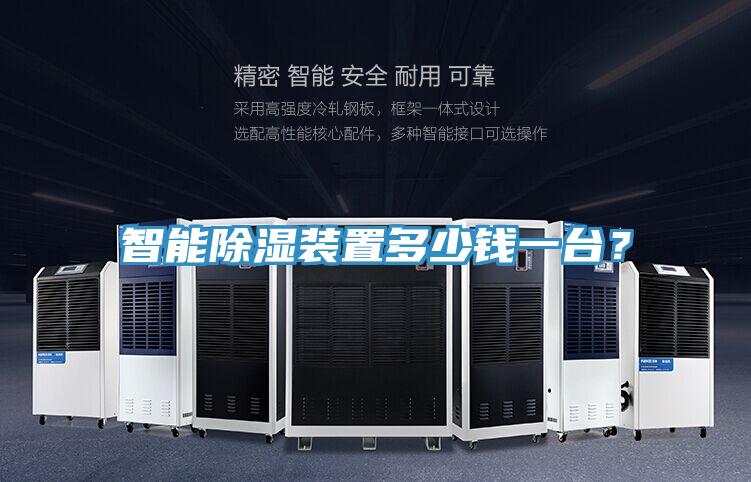 智能除濕裝置多少錢(qián)一臺(tái)？
