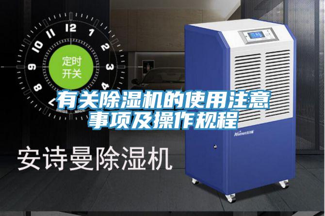 有關除濕機的使用注意事項及操作規程