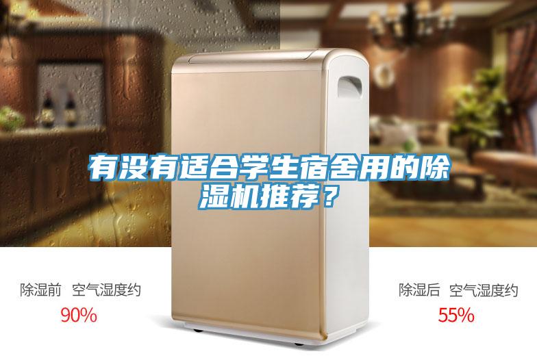 有沒(méi)有適合學(xué)生宿舍用的除濕機(jī)推薦？