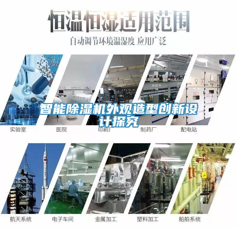 智能除濕機外觀造型創新設計探究
