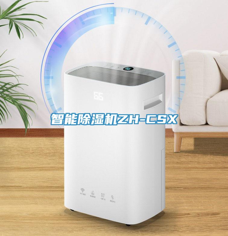 智能除濕機ZH-CSX