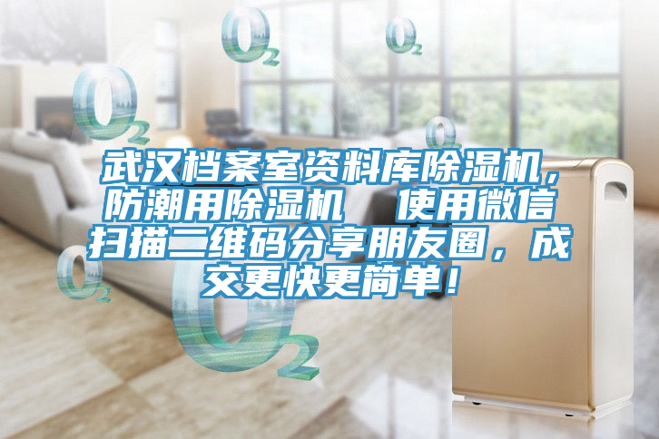 武漢檔案室資料庫除濕機，防潮用除濕機  使用微信掃描二維碼分享朋友圈，成交更快更簡單！