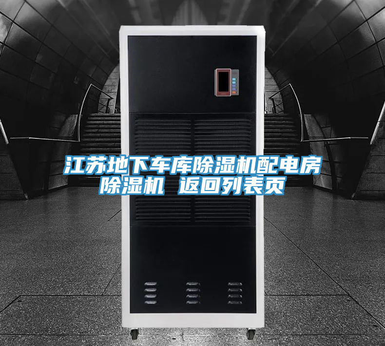 江蘇地下車庫除濕機配電房除濕機 返回列表頁