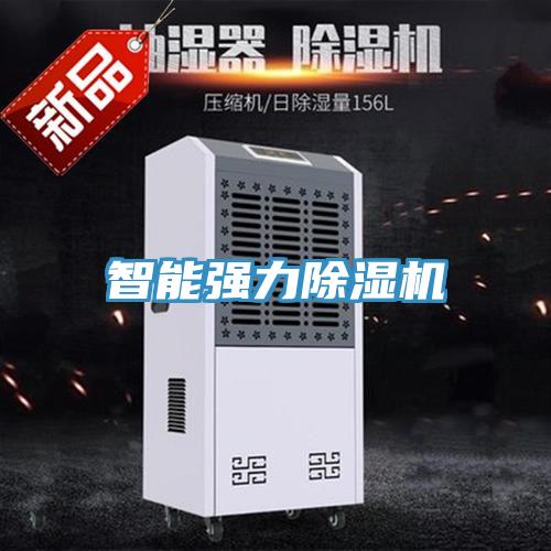 智能強力除濕機