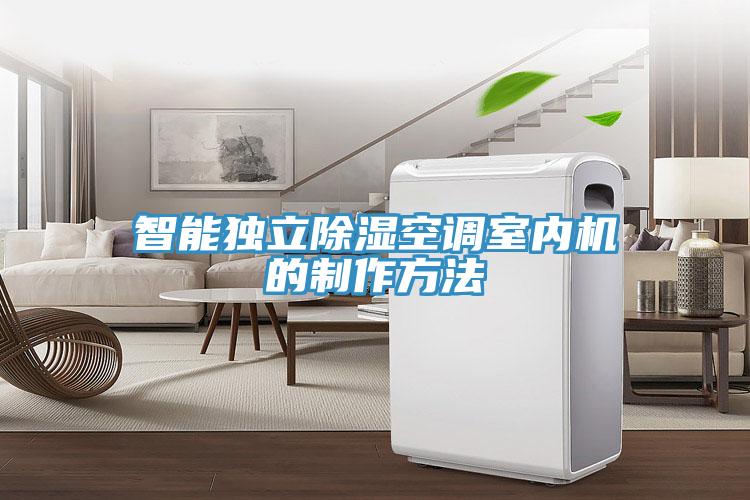 智能獨立除濕空調室內機的制作方法